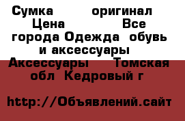 Сумка Furla (оригинал) › Цена ­ 15 000 - Все города Одежда, обувь и аксессуары » Аксессуары   . Томская обл.,Кедровый г.